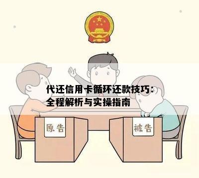 代还信用卡循环还款技巧：全程解析与实操指南