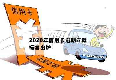 2020年信用卡逾期立案标准出炉!