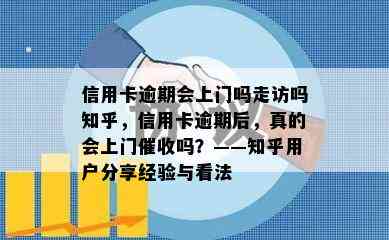 信用卡逾期会上门吗走访吗知乎，信用卡逾期后，真的会上门吗？——知乎用户分享经验与看法