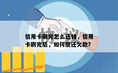 信用卡刷完怎么还钱，信用卡刷完后，如何偿还欠款？