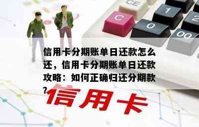 信用卡分期账单日还款怎么还，信用卡分期账单日还款攻略：如何正确归还分期款？