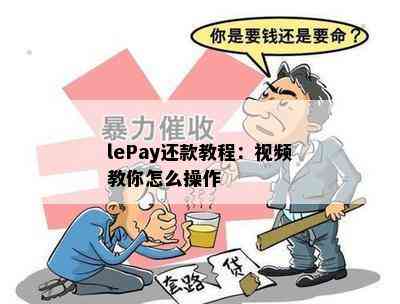 lePay还款教程：视频教你怎么操作