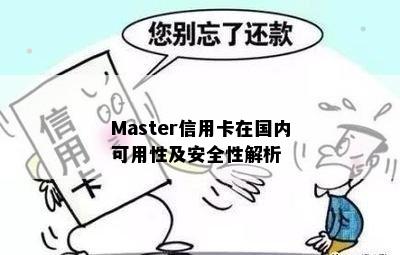 Master信用卡在国内可用性及安全性解析