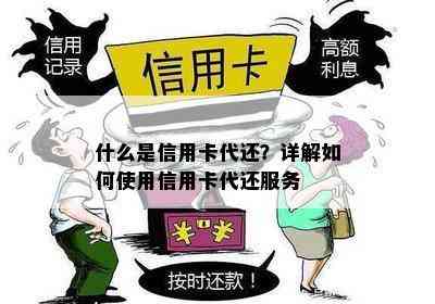 什么是信用卡代还？详解如何使用信用卡代还服务