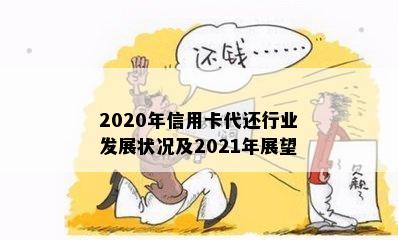 2020年信用卡代还行业发展状况及2021年展望