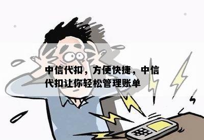 中信代扣，方便快捷，中信代扣让你轻松管理账单