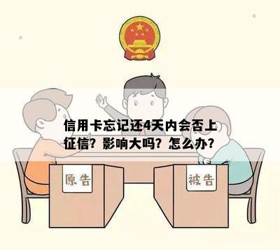 信用卡忘记还4天内会否上？影响大吗？怎么办？