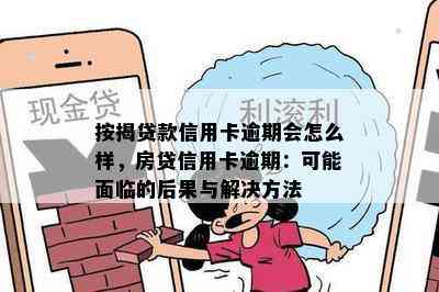 按揭贷款信用卡逾期会怎么样，房贷信用卡逾期：可能面临的后果与解决方法