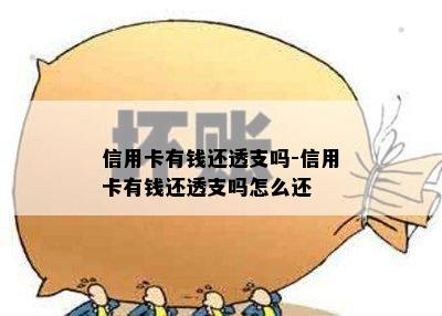 信用卡有钱还透支吗-信用卡有钱还透支吗怎么还