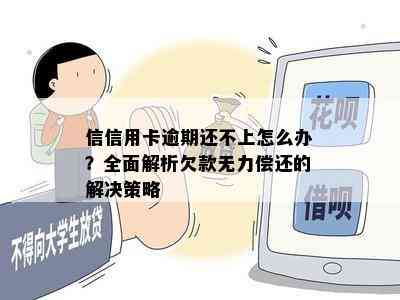 信信用卡逾期还不上怎么办？全面解析欠款无力偿还的解决策略