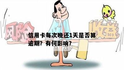 信用卡每次晚还1天是否算逾期？有何影响？