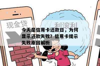 今天是信用卡还款日，为何显示还款失败？信用卡提示失败原因解析