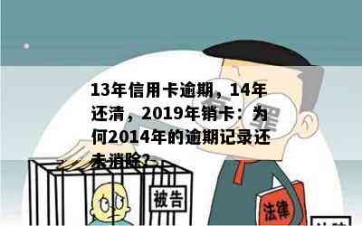 13年信用卡逾期，14年还清，2019年销卡：为何2014年的逾期记录还未消除？