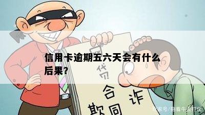 信用卡逾期五六天会有什么后果？