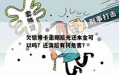 欠信用卡逾期后光还本金可以吗？还清后有何危害？