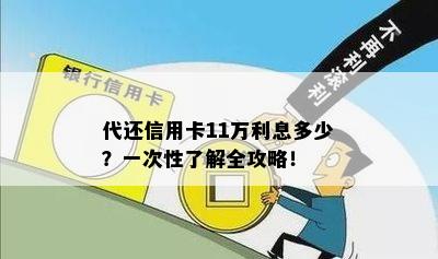 代还信用卡11万利息多少？一次性了解全攻略！