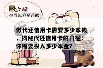 做代还信用卡需要多少本钱，揭秘代还信用卡的门槛：你需要投入多少本金？