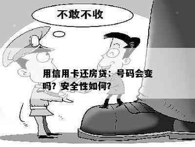 用信用卡还房贷：号码会变吗？安全性如何？