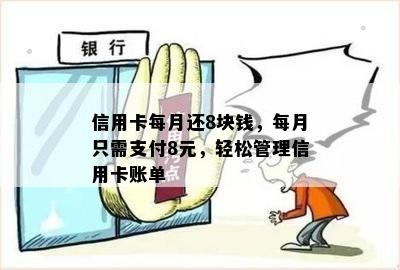 信用卡每月还8块钱，每月只需支付8元，轻松管理信用卡账单