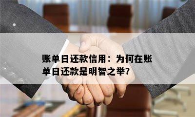 账单日还款信用：为何在账单日还款是明智之举？