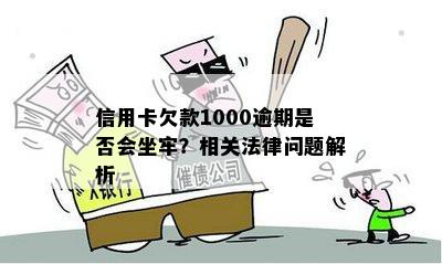 信用卡欠款1000逾期是否会坐牢？相关法律问题解析