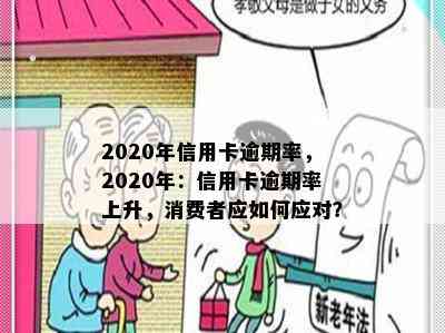 2020年信用卡逾期率，2020年：信用卡逾期率上升，消费者应如何应对？