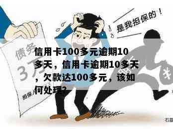 信用卡100多元逾期10多天，信用卡逾期10多天，欠款达100多元，该如何处理？