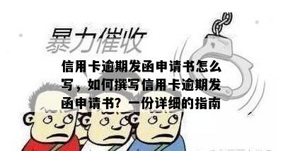 信用卡逾期发函申请书怎么写，如何撰写信用卡逾期发函申请书？一份详细的指南