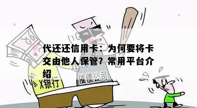 代还还信用卡：为何要将卡交由他人保管？常用平台介绍