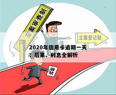 2020年信用卡逾期一天：后果、利息全解析