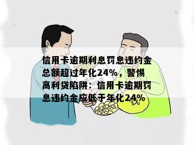 信用卡逾期利息罚息违约金总额超过年化24%，警惕高利贷陷阱：信用卡逾期罚息违约金应低于年化24%