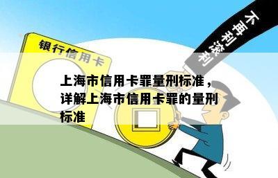 上海市信用卡罪量刑标准，详解上海市信用卡罪的量刑标准