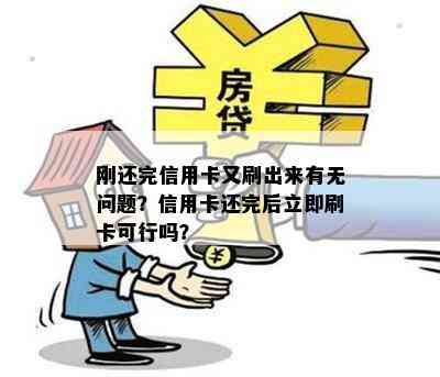 刚还完信用卡又刷出来有无问题？信用卡还完后立即刷卡可行吗？