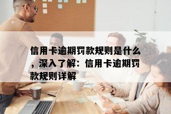 信用卡逾期罚款规则是什么，深入了解：信用卡逾期罚款规则详解