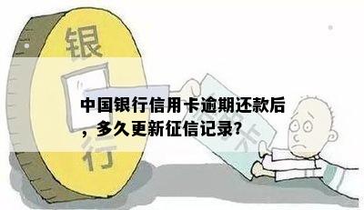 中国银行信用卡逾期还款后，多久更新记录？