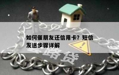 如何催朋友还信用卡？短信发送步骤详解