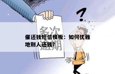 催还钱短信模板：如何优雅地别人还钱？