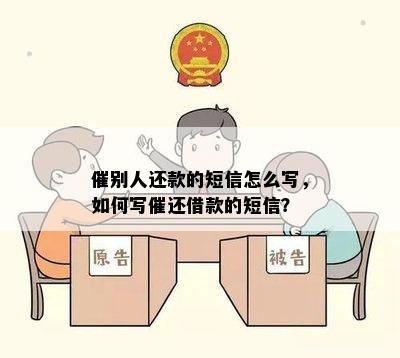 催别人还款的短信怎么写，如何写催还借款的短信？