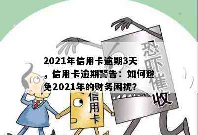 2021年信用卡逾期3天，信用卡逾期警告：如何避免2021年的财务困扰？