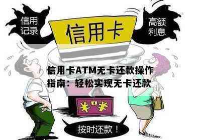 信用卡ATM无卡还款操作指南：轻松实现无卡还款