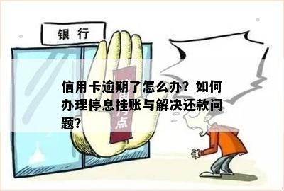 信用卡逾期了怎么办？如何办理停息挂账与解决还款问题？