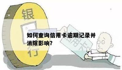 如何查询信用卡逾期记录并消除影响？