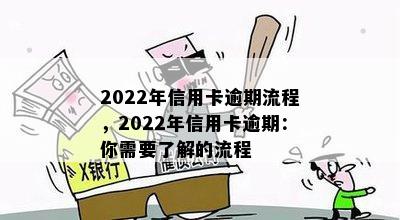 2022年信用卡逾期流程，2022年信用卡逾期：你需要了解的流程