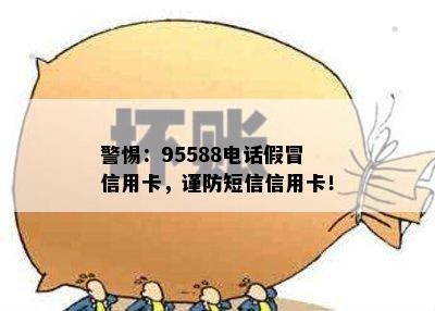 警惕：95588电话假冒信用卡，谨防短信信用卡！