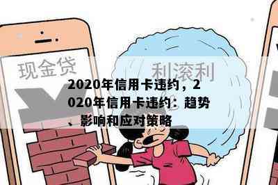 2020年信用卡违约，2020年信用卡违约：趋势、影响和应对策略