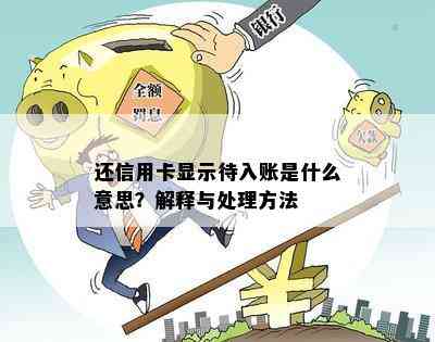 还信用卡显示待入账是什么意思？解释与处理方法