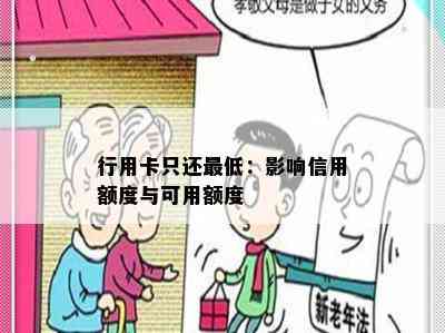 行用卡只还更低：影响信用额度与可用额度