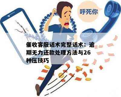 客服话术完整话术：逾期无力还款处理方法与26种压技巧