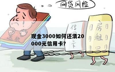 现金3000如何还清20000元信用卡？