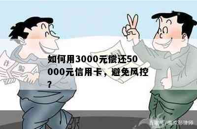 如何用3000元偿还50000元信用卡，避免风控？